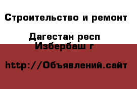  Строительство и ремонт. Дагестан респ.,Избербаш г.